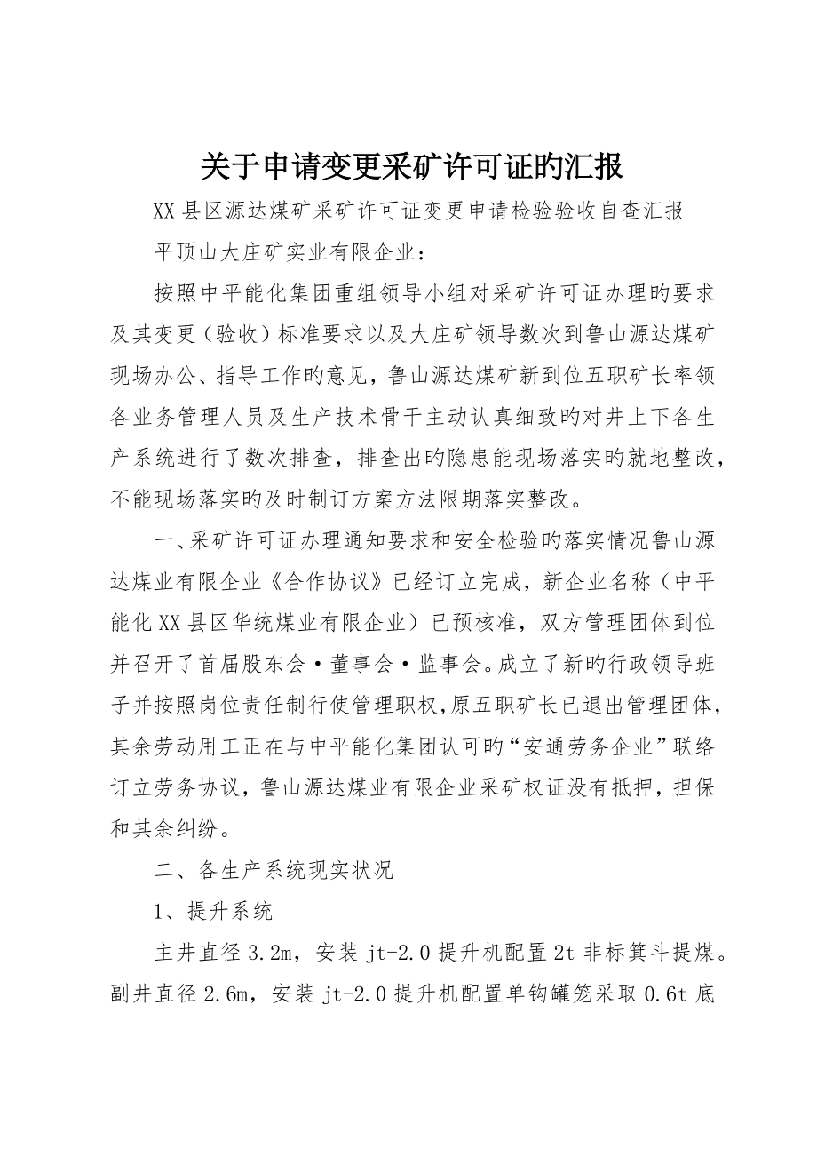 关于申请变更采矿许可证的报告_第1页