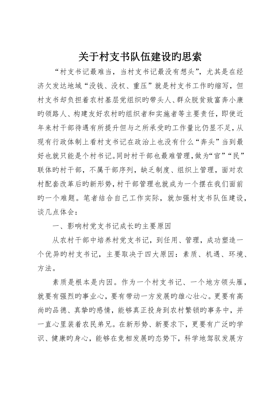 关于村支书队伍建设的思考_第1页