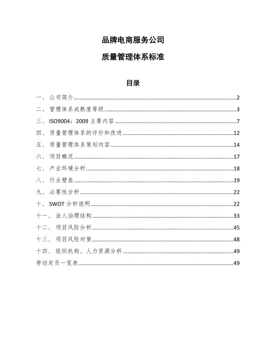 品牌电商服务公司质量管理体系标准（参考）_第1页