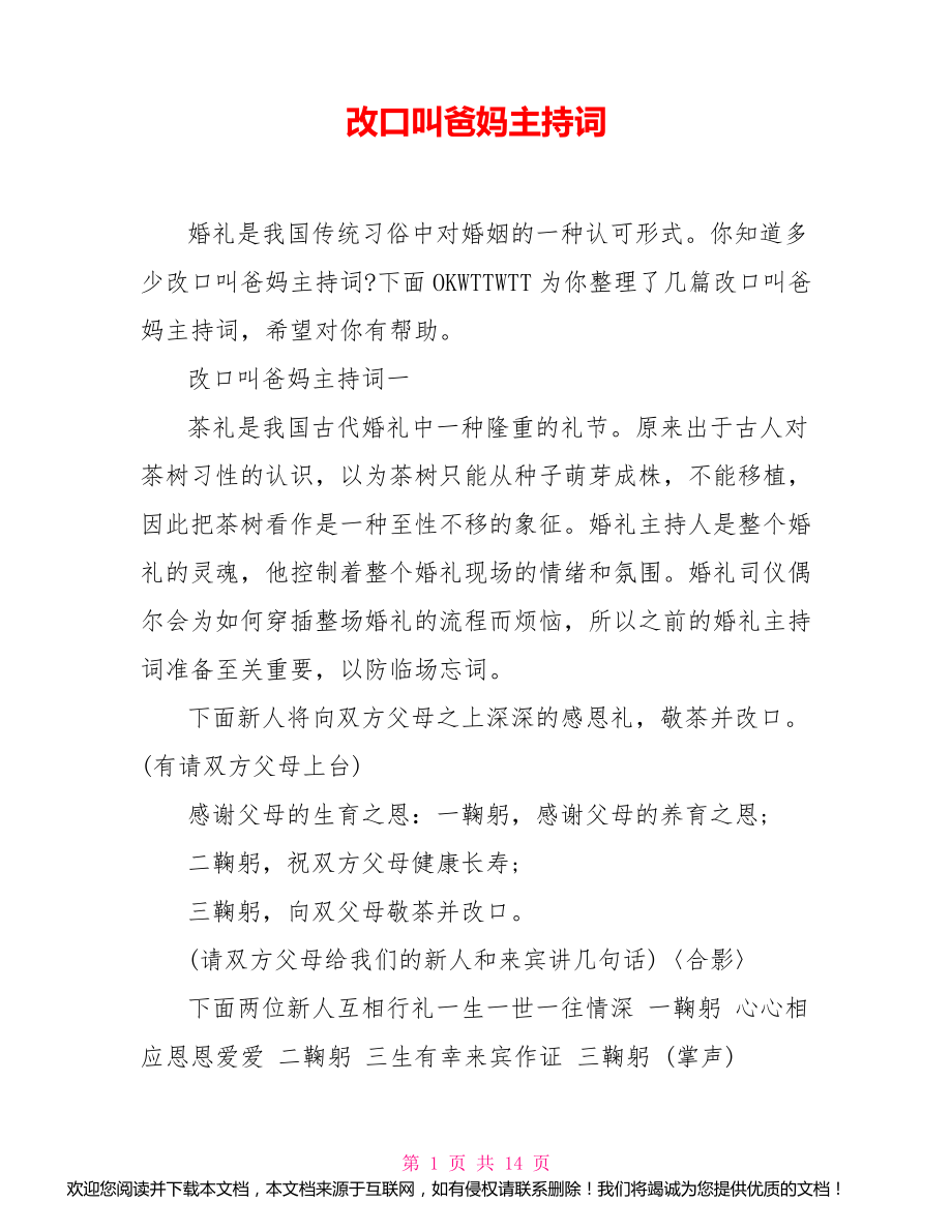 改口叫爸妈主持词_第1页