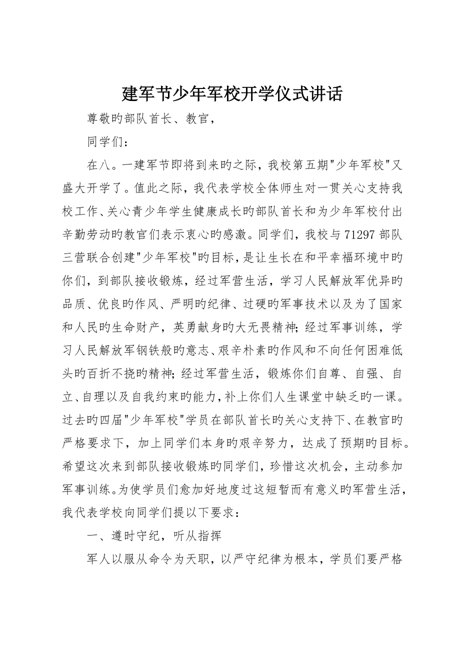 建军节少年军校开学典礼致辞__第1页