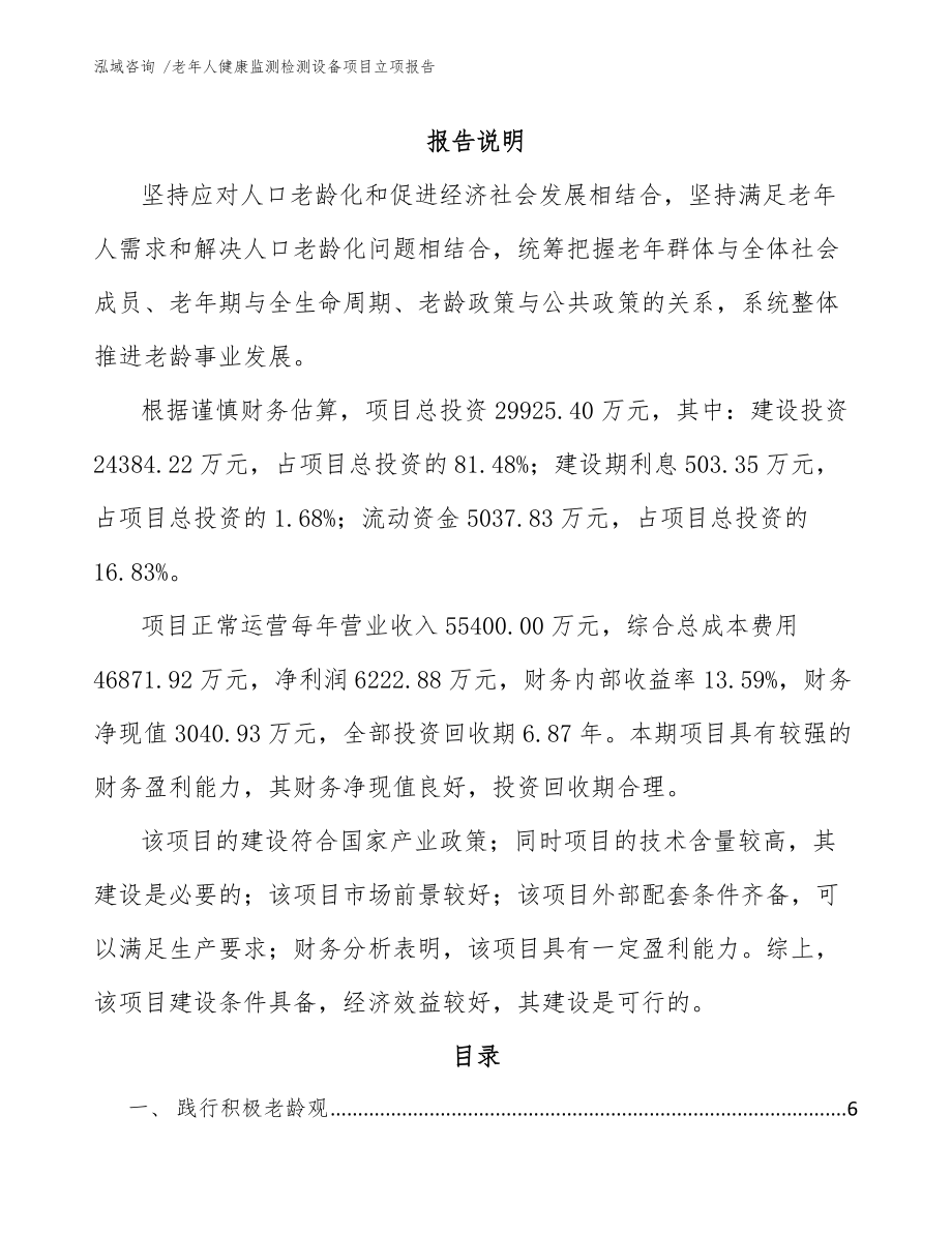 老年人健康监测检测设备项目立项报告_第1页