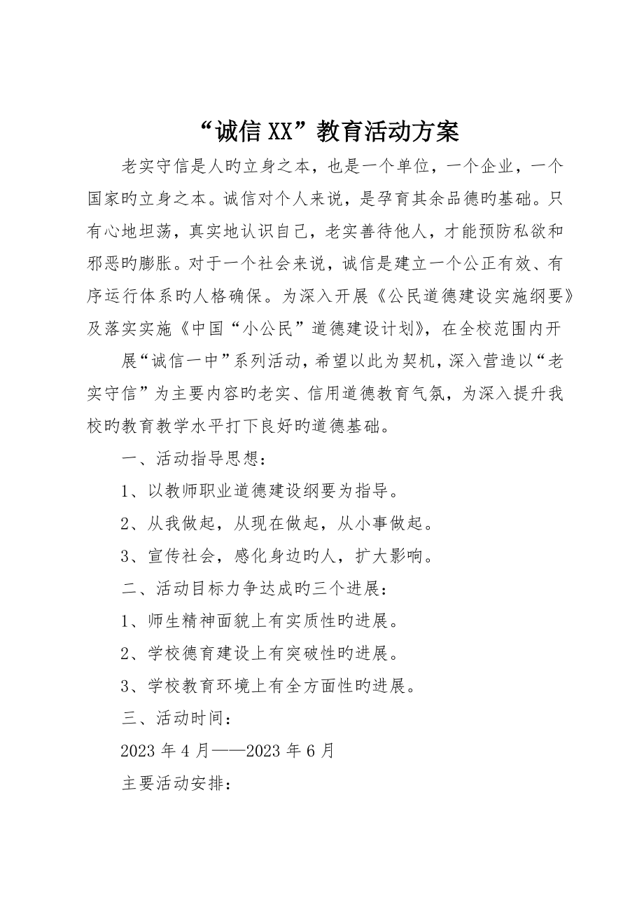 “诚信XX”教育活动方案_第1页