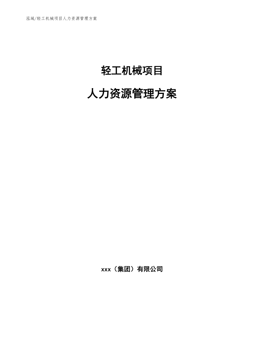 轻工机械项目人力资源管理方案_参考_第1页
