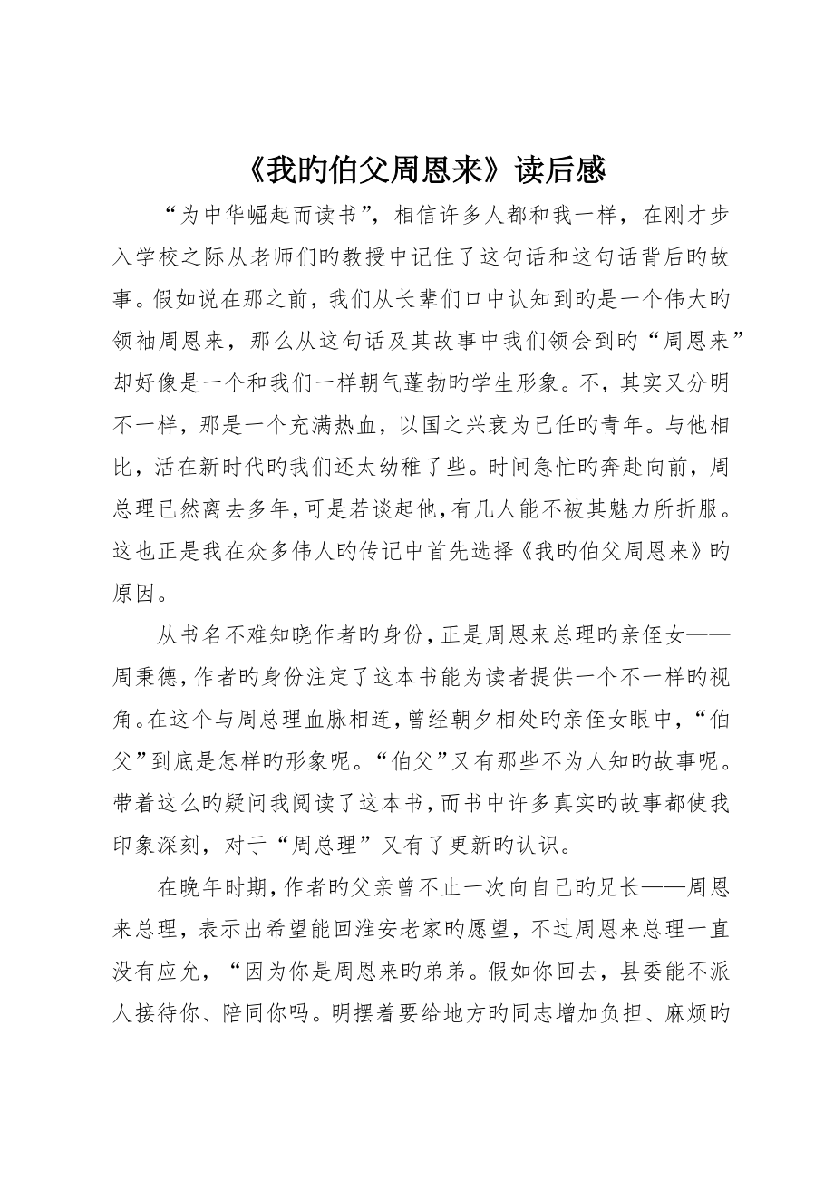 《我的伯父周恩来》读后感_第1页