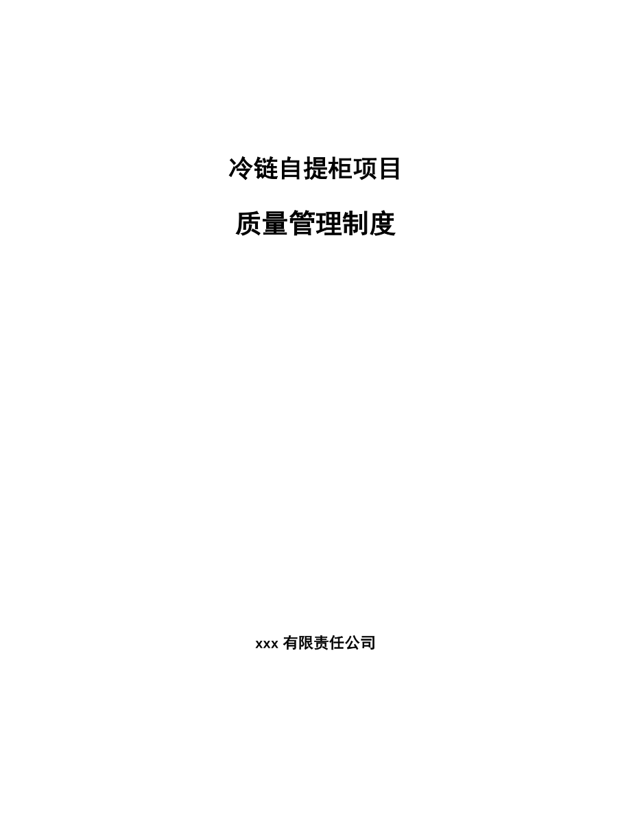 冷链自提柜项目质量管理制度（参考）_第1页