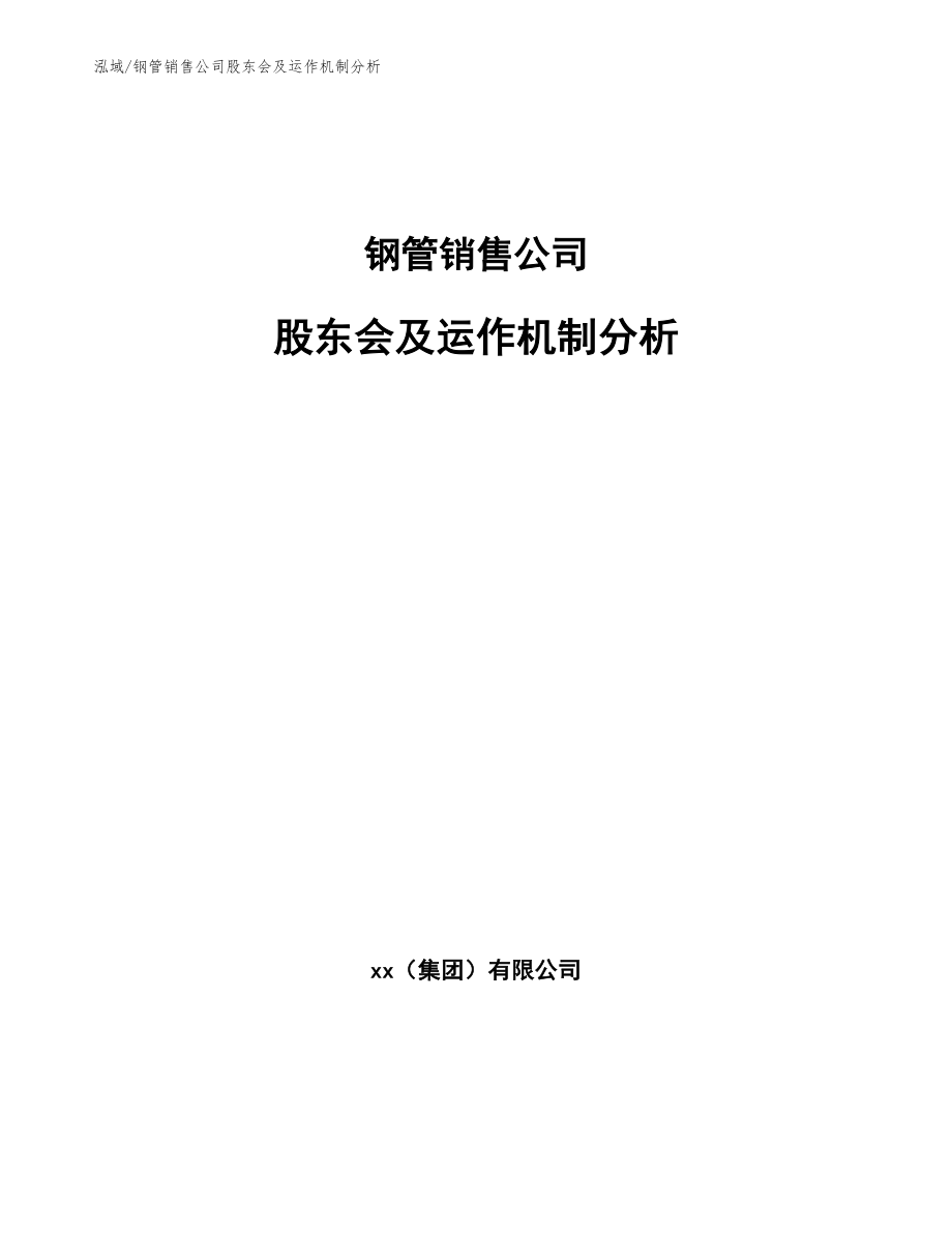 钢管销售公司股东会及运作机制分析_第1页