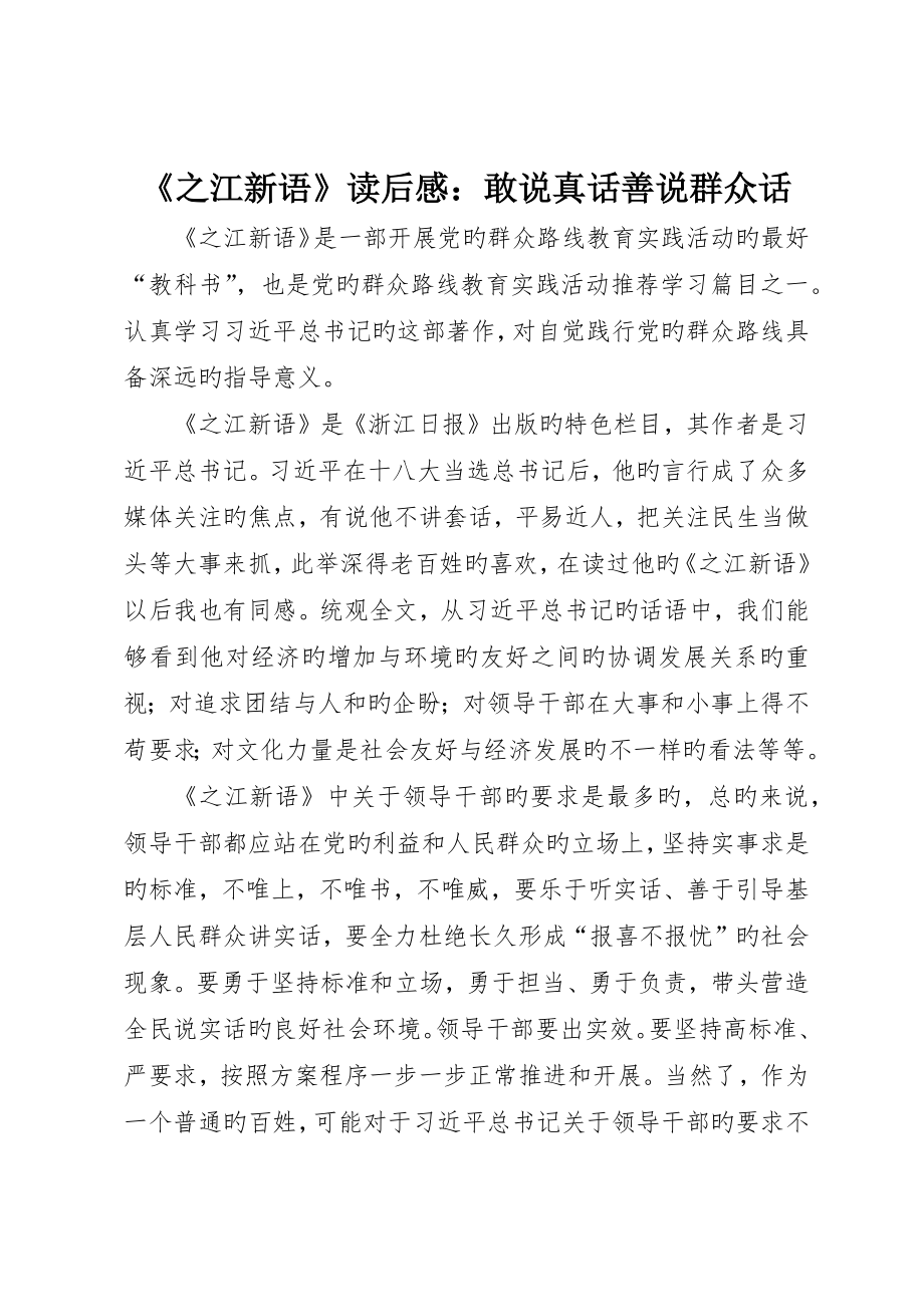 《之江新语》读后感：敢说真话善说群众话_第1页