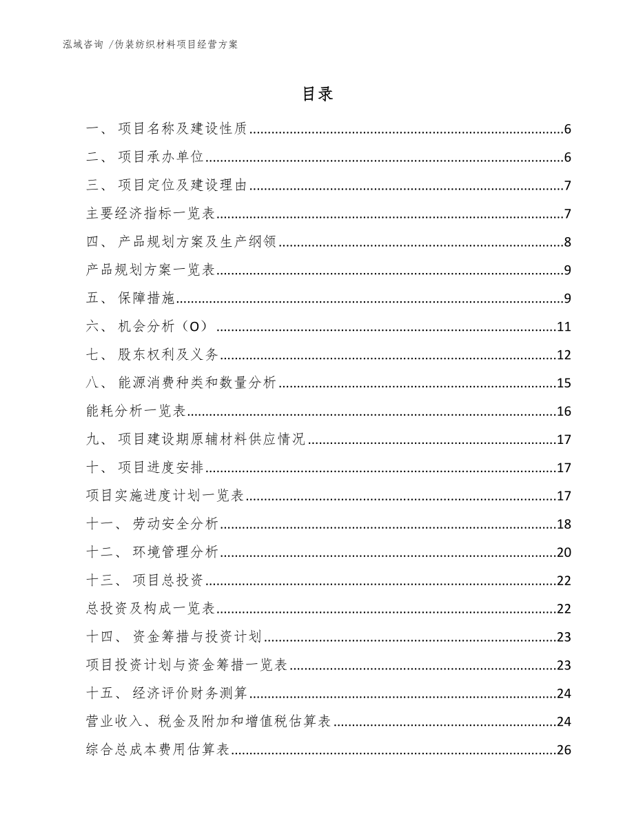 伪装纺织材料项目经营方案_第1页
