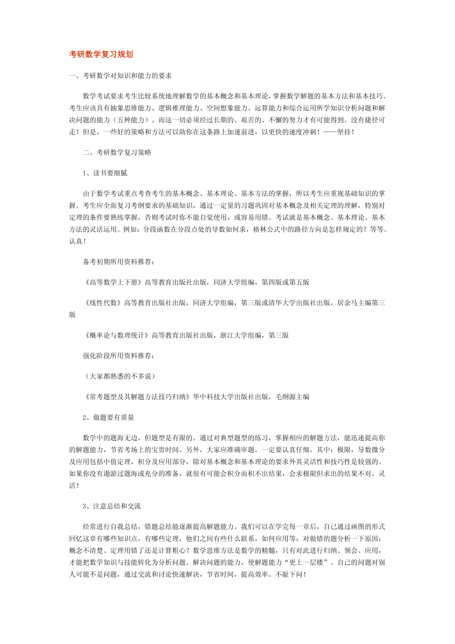 数学考研145高分经验_第1页