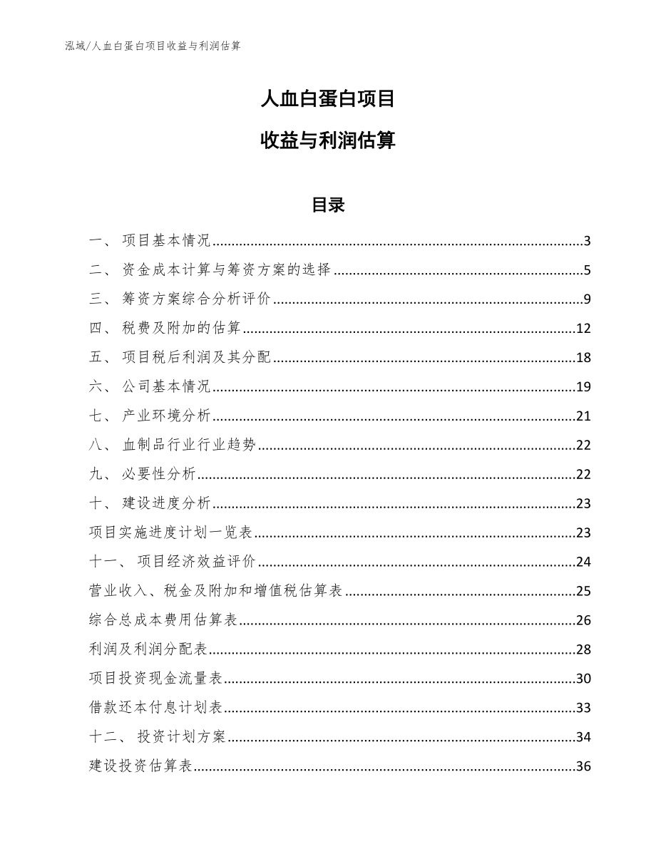 人血白蛋白项目收益与利润估算【范文】_第1页