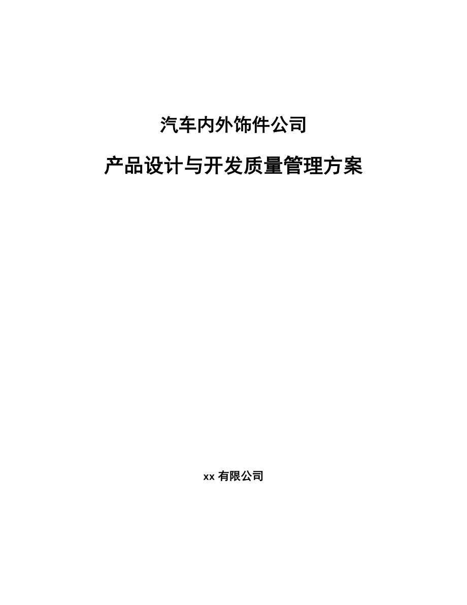 汽车内外饰件公司产品设计与开发质量管理方案【范文】_第1页
