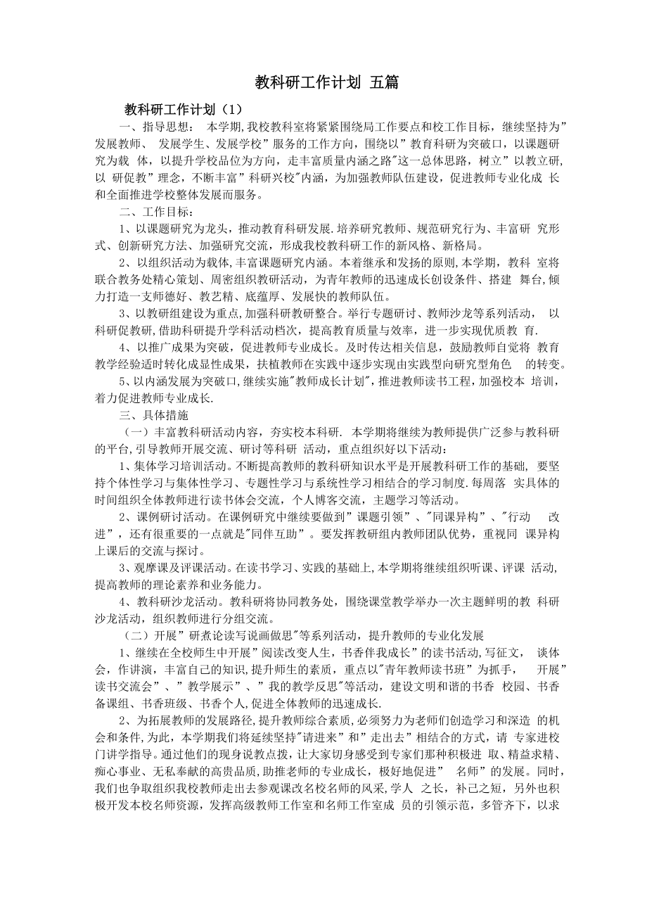 教科研工作计划 五篇_第1页