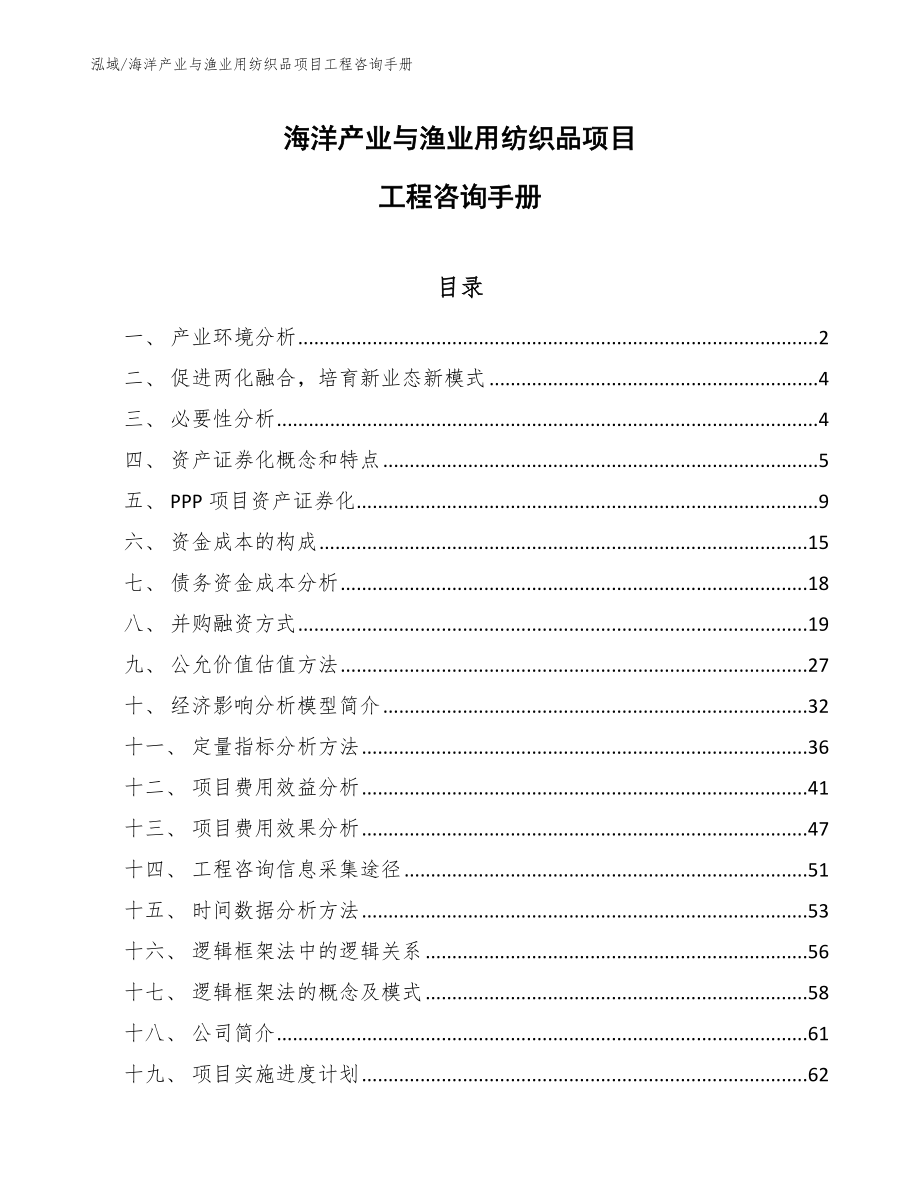 海洋产业与渔业用纺织品项目工程咨询手册_第1页