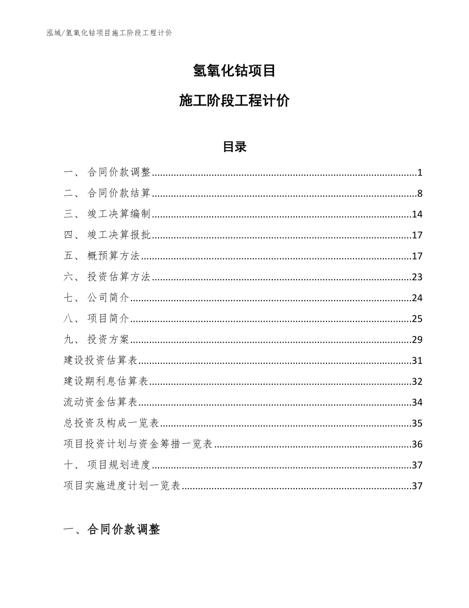 氢氧化钴项目施工阶段工程计价_第1页