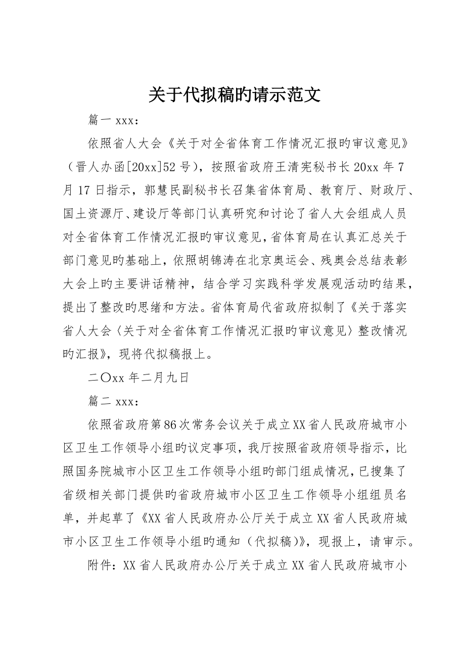 关于代拟稿的请示范文_第1页