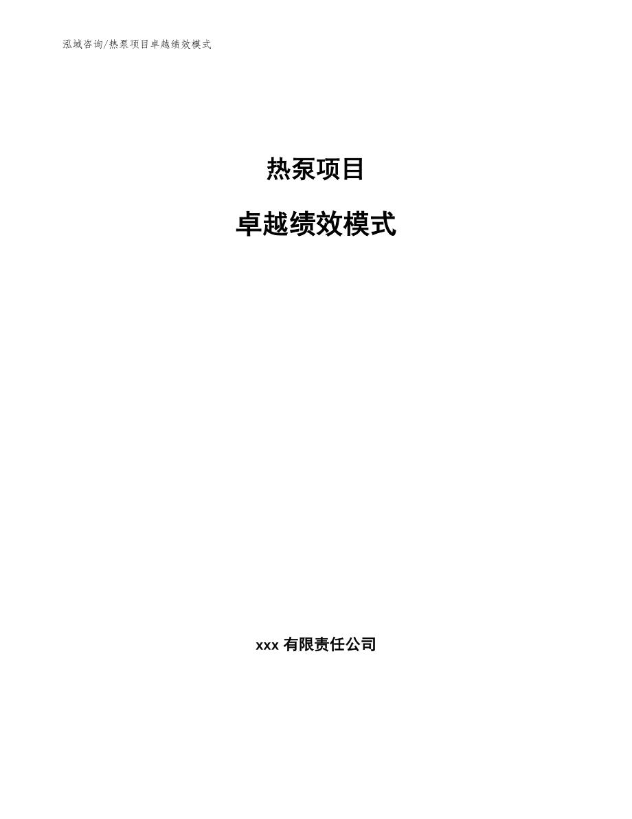 热泵项目卓越绩效模式【范文】_第1页