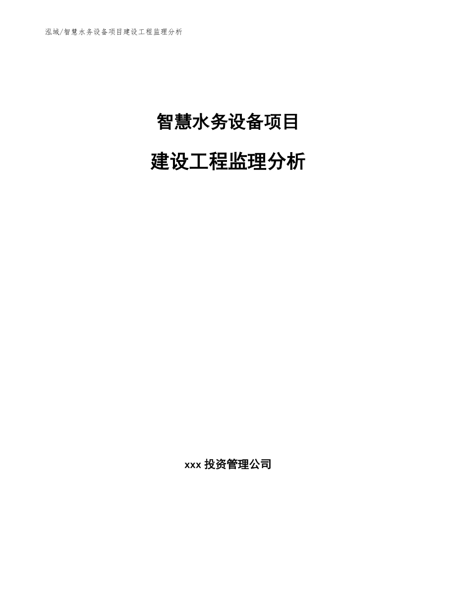 智慧水务设备项目建设工程监理分析（范文）_第1页