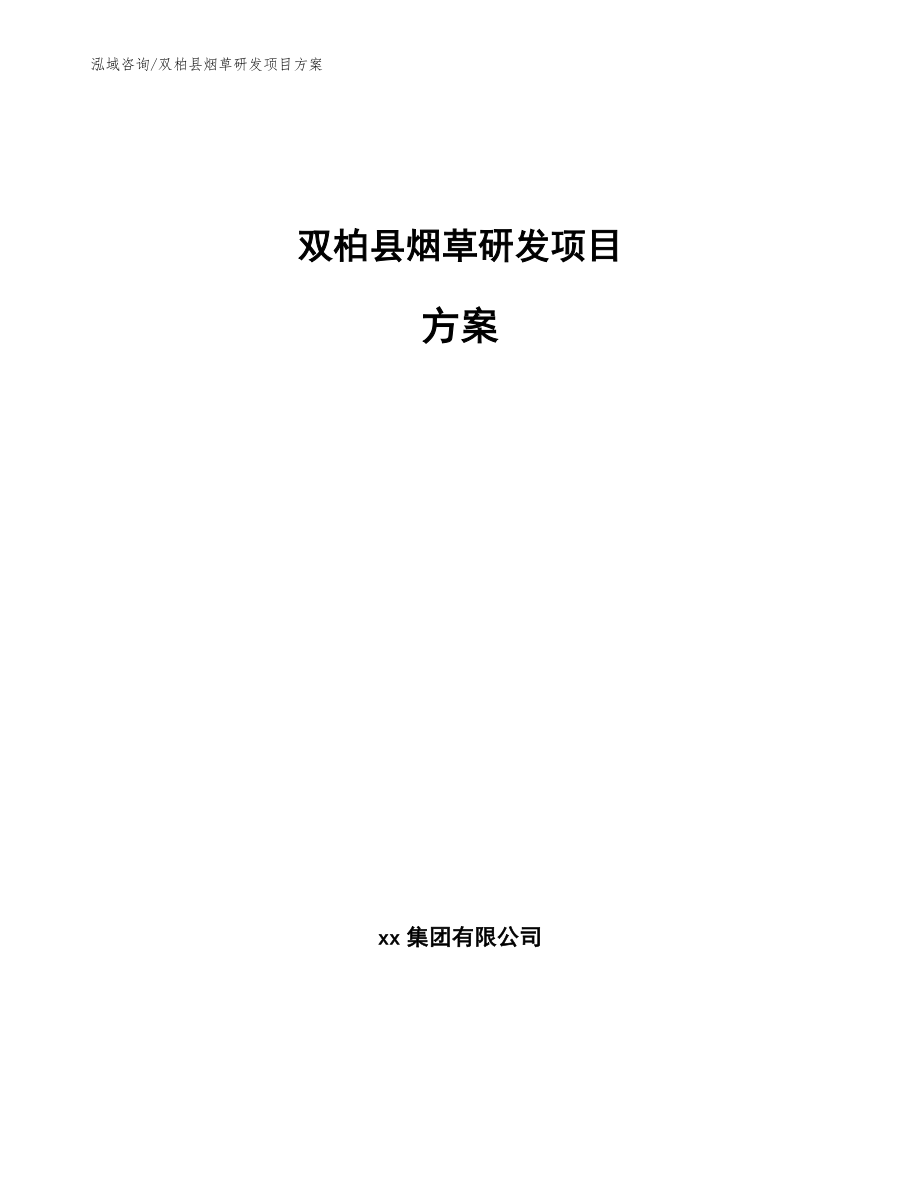 双柏县烟草研发项目方案【参考范文】_第1页