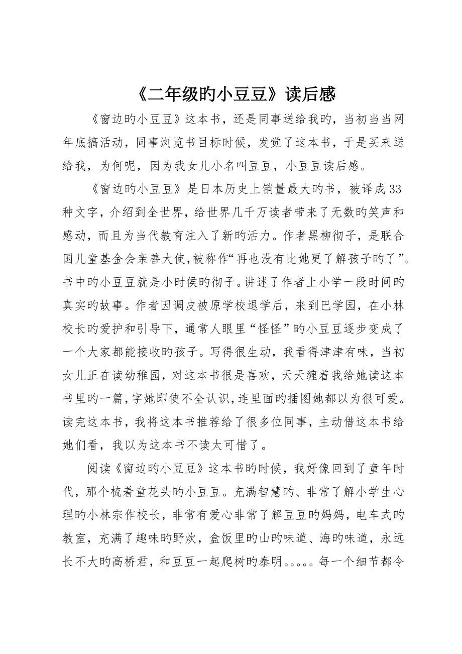 《二年级的小豆豆》读后感_第1页