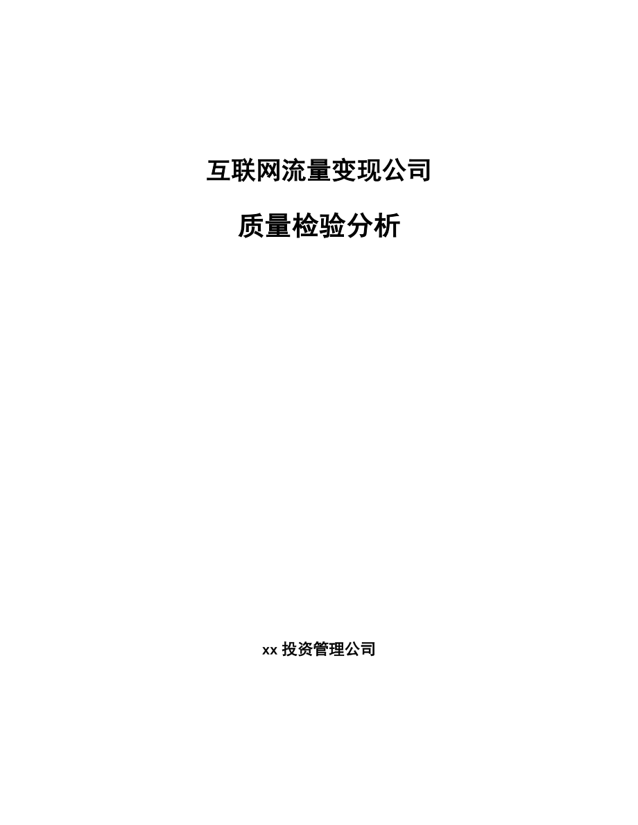 互联网流量变现公司质量检验分析【范文】_第1页