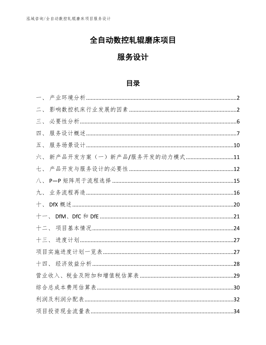 全自动数控轧辊磨床项目服务设计【范文】_第1页