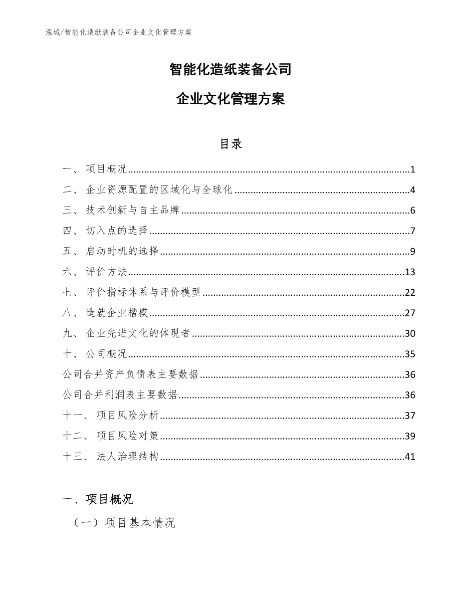 智能化造纸装备公司企业文化管理方案_第1页