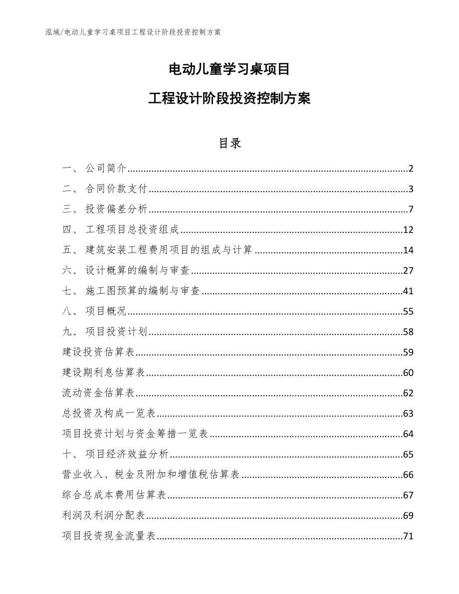 电动儿童学习桌项目工程设计阶段投资控制方案【参考】_第1页