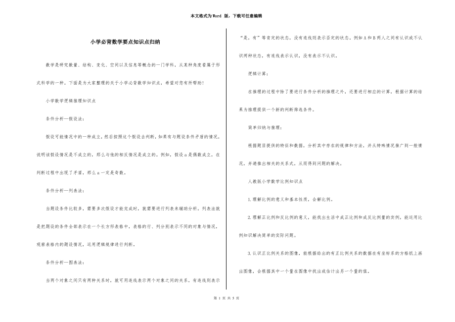小学必背数学要点知识点归纳_第1页
