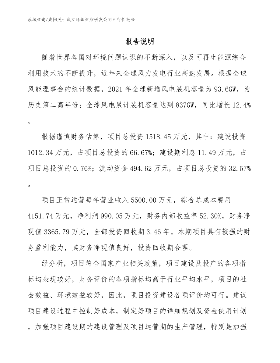 咸阳关于成立环氧树脂研发公司可行性报告_第1页