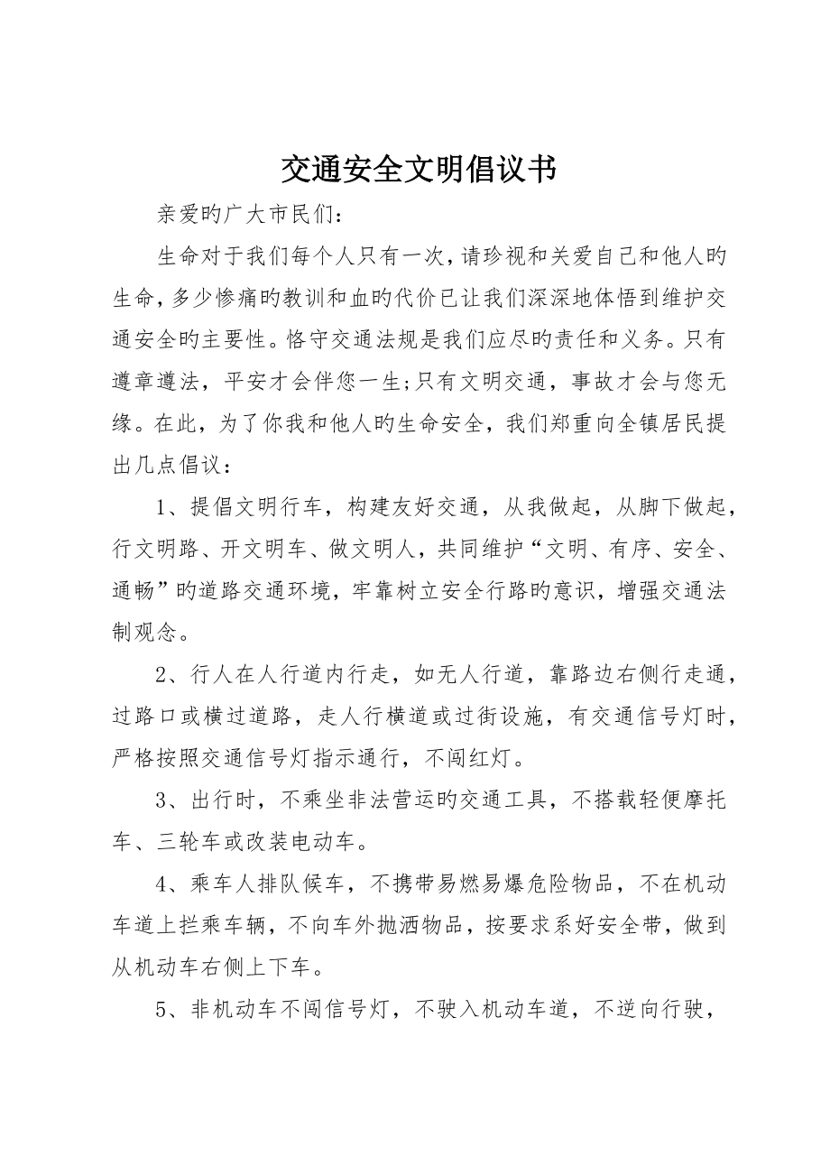 交通安全文明倡议书_第1页