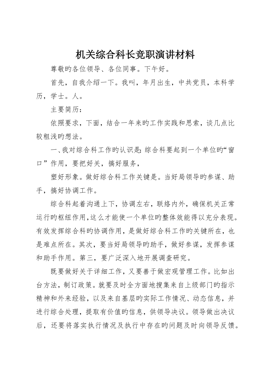 机关综合科长竞职演讲材料_第1页