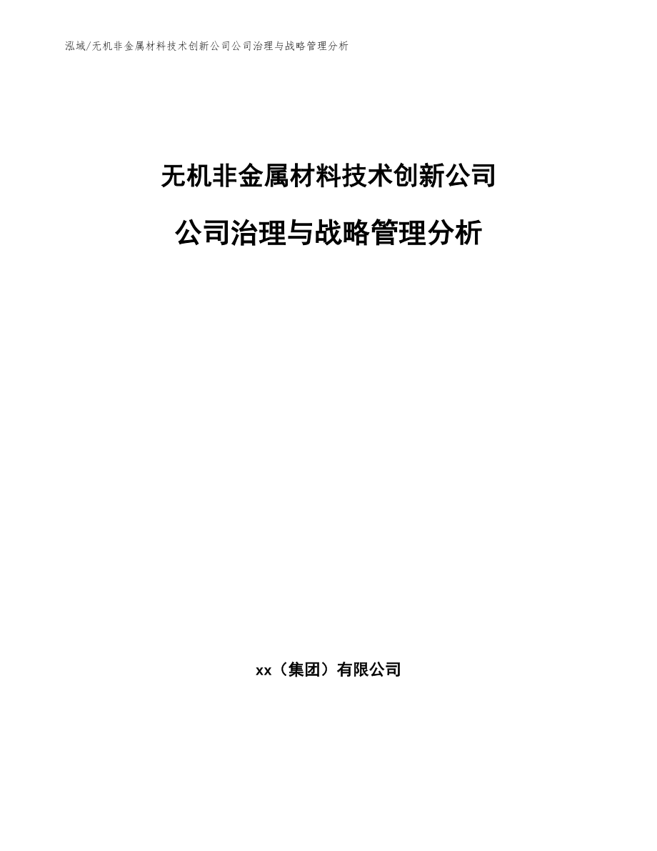 无机非金属材料技术创新公司公司治理与战略管理分析（范文）_第1页