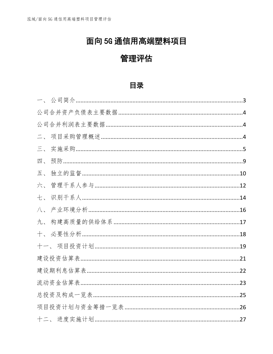 面向5G通信用高端塑料项目管理评估【范文】_第1页