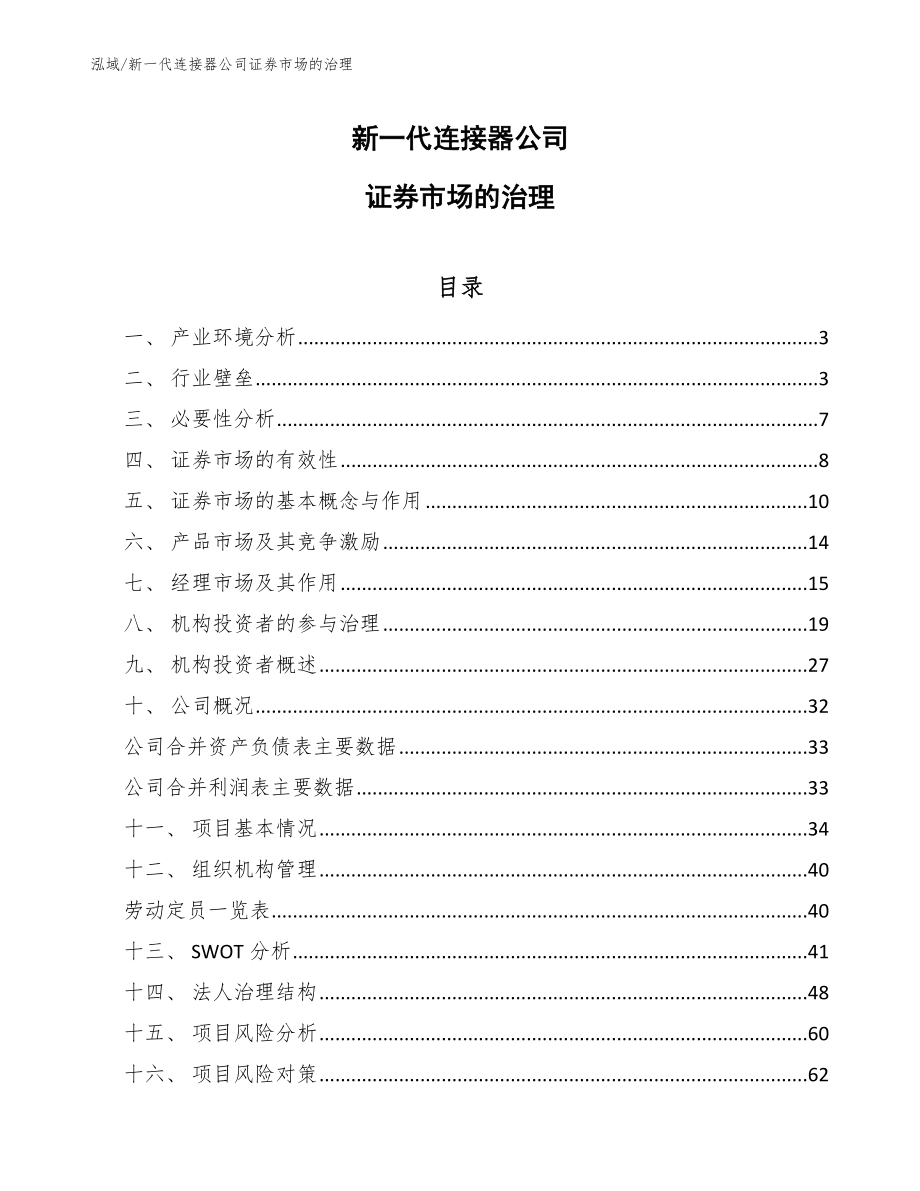 新一代连接器公司证券市场的治理【参考】_第1页