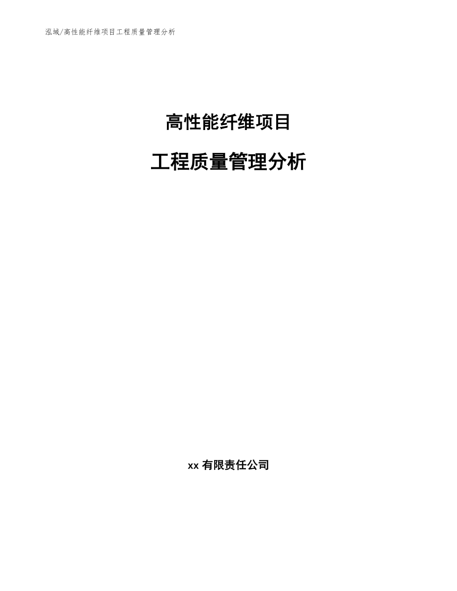 高性能纤维项目工程质量管理分析_第1页
