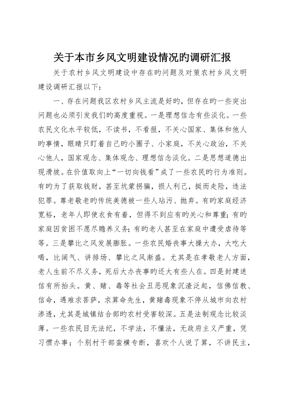 关于我市乡风文明建设情况的调研报告_第1页