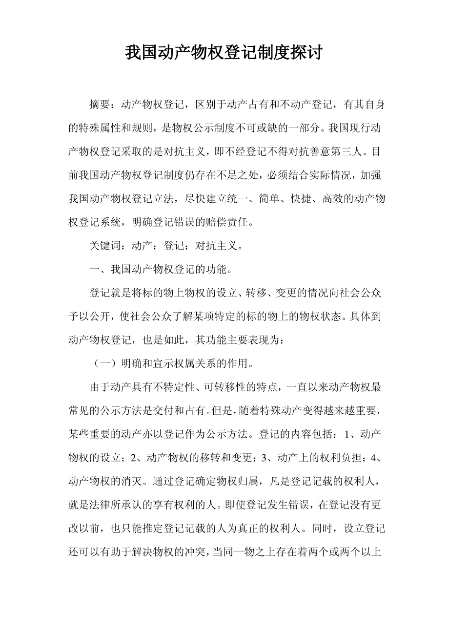 我国动产物权登记制度探讨_第1页