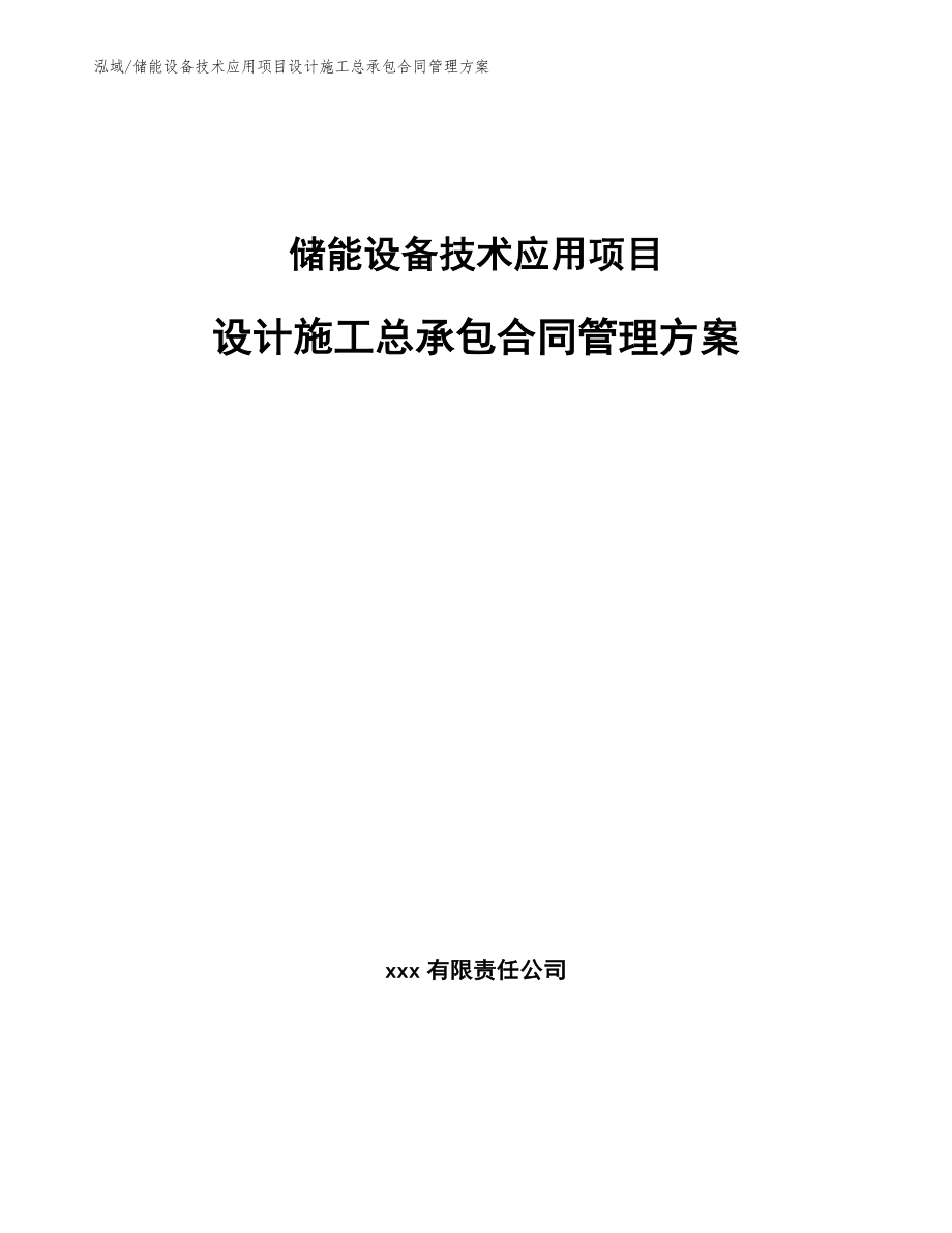 储能设备技术应用项目设计施工总承包合同管理方案【参考】_第1页