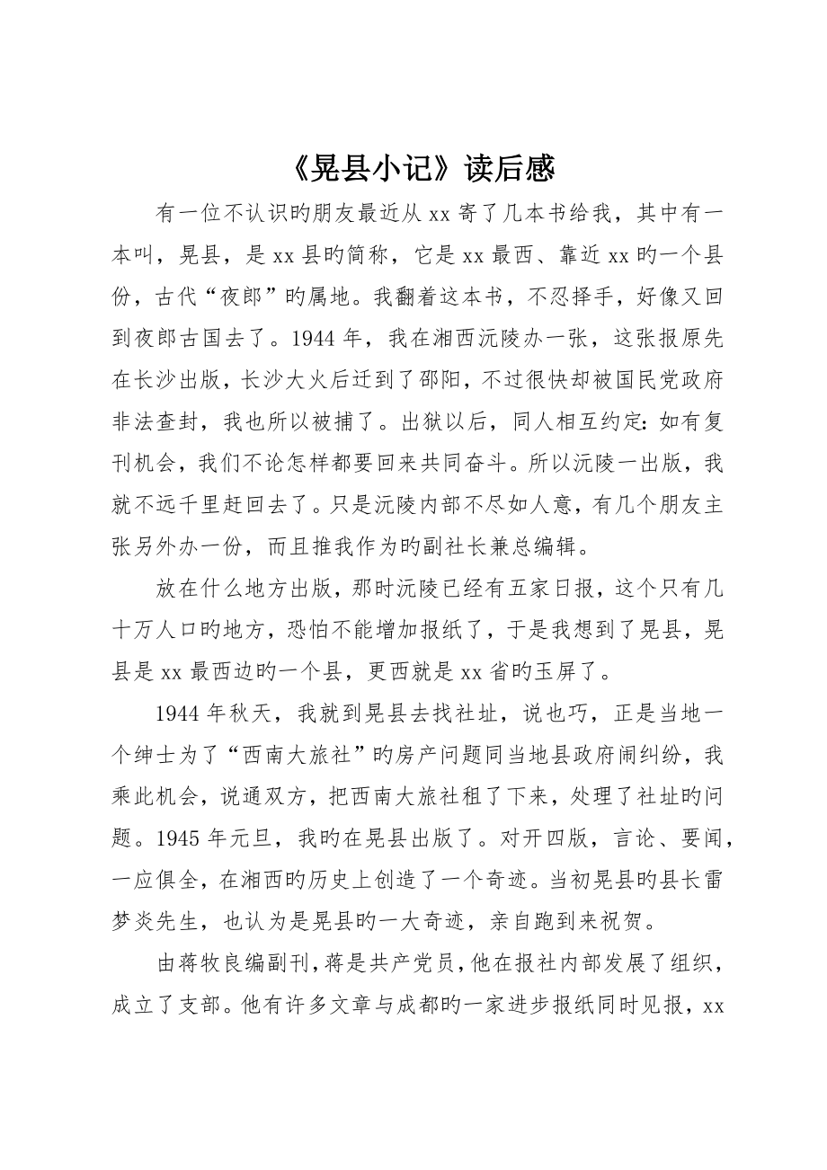 《晃县小记》读后感_第1页