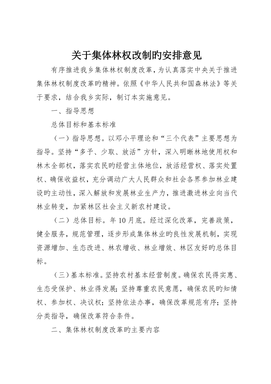关于集体林权改制的安排意见_第1页