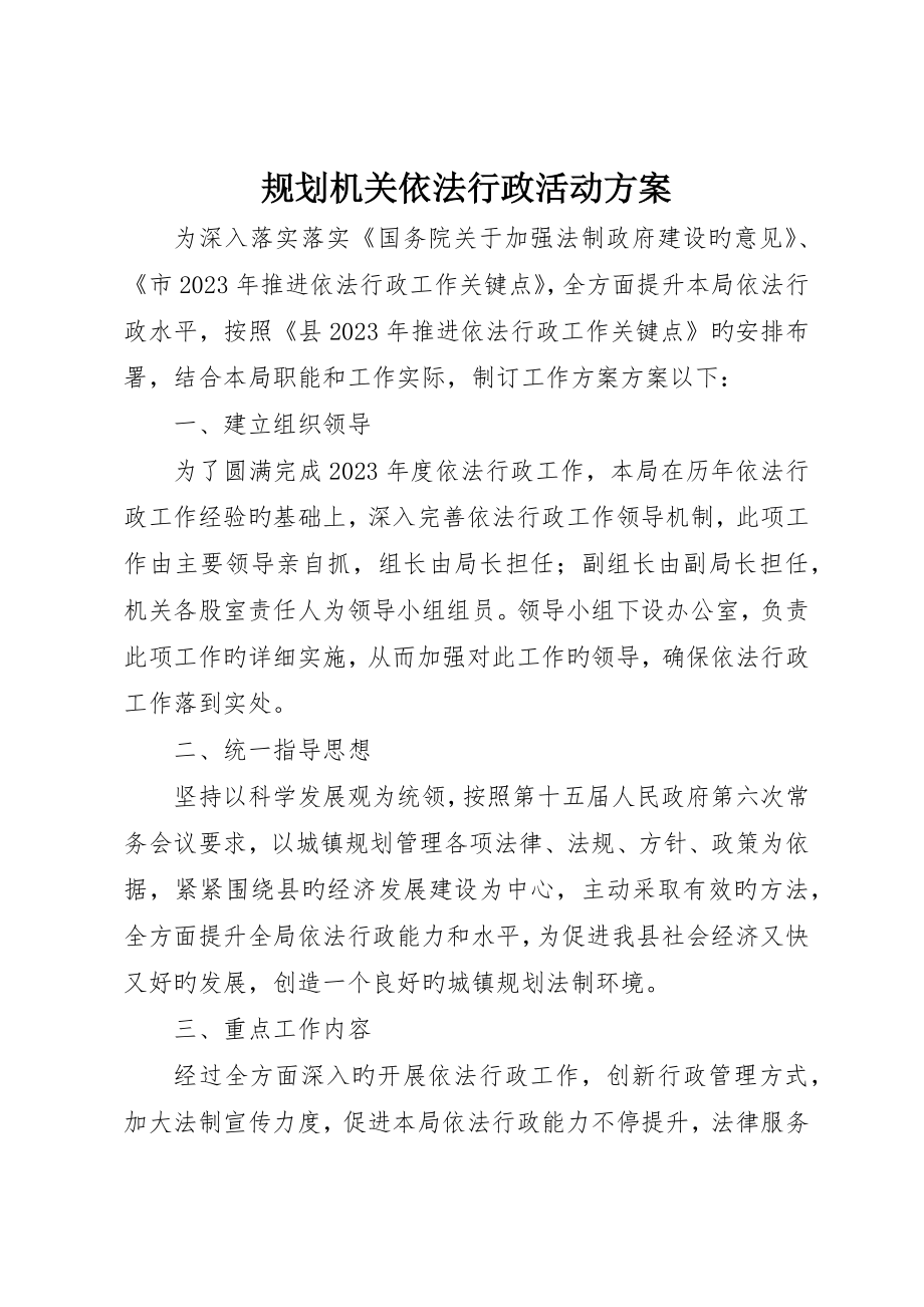 规划机关依法行政活动方案_第1页