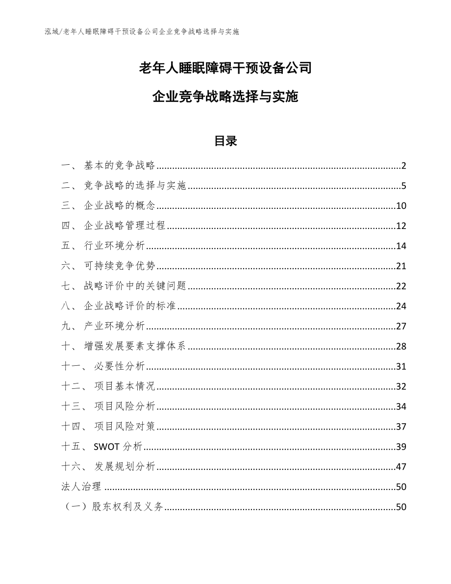 老年人睡眠障碍干预设备公司企业竞争战略选择与实施（参考）_第1页