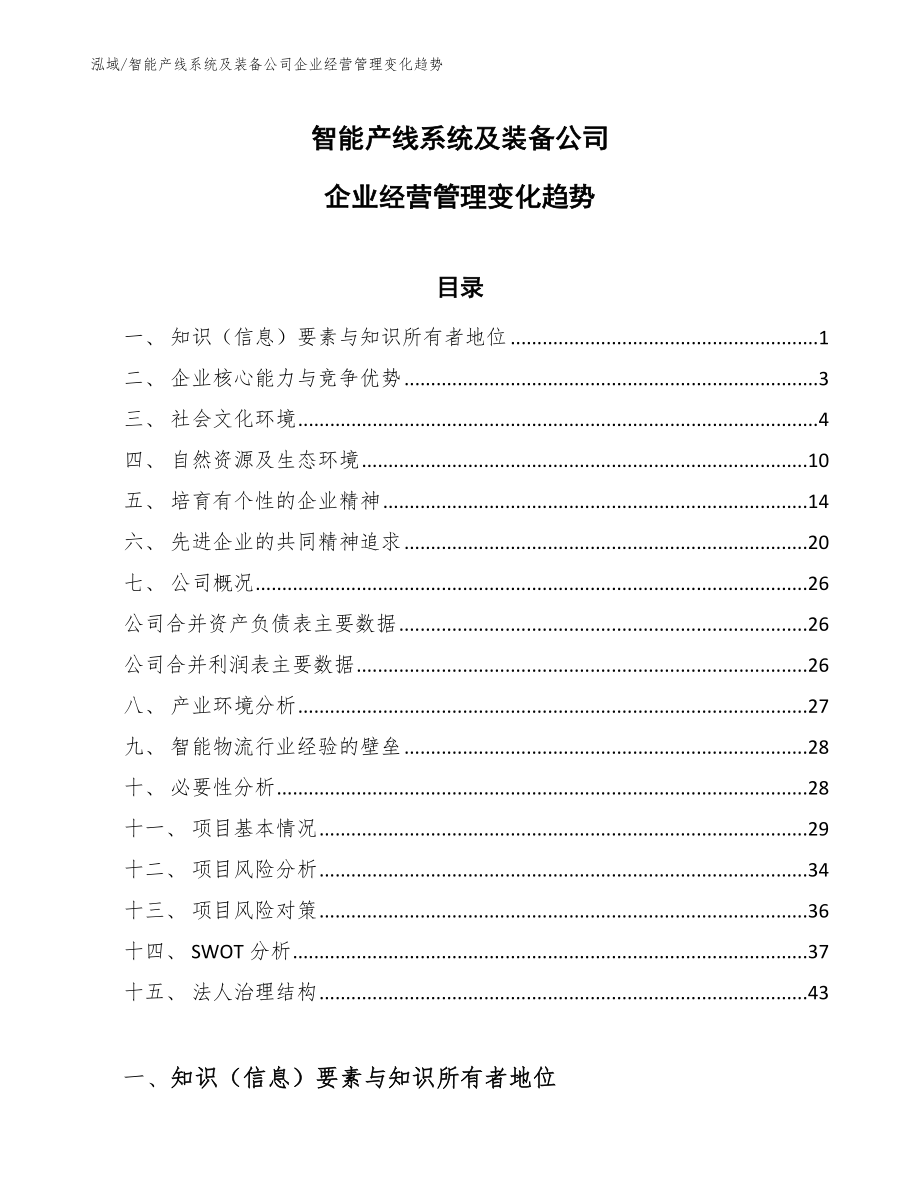 智能产线系统及装备公司企业经营管理变化趋势（范文）_第1页