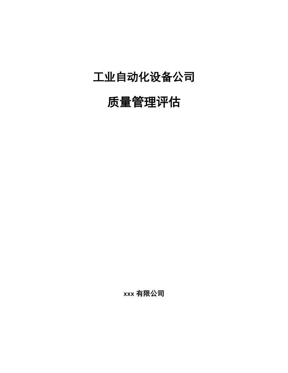 工业自动化设备公司质量管理评估【参考】_第1页