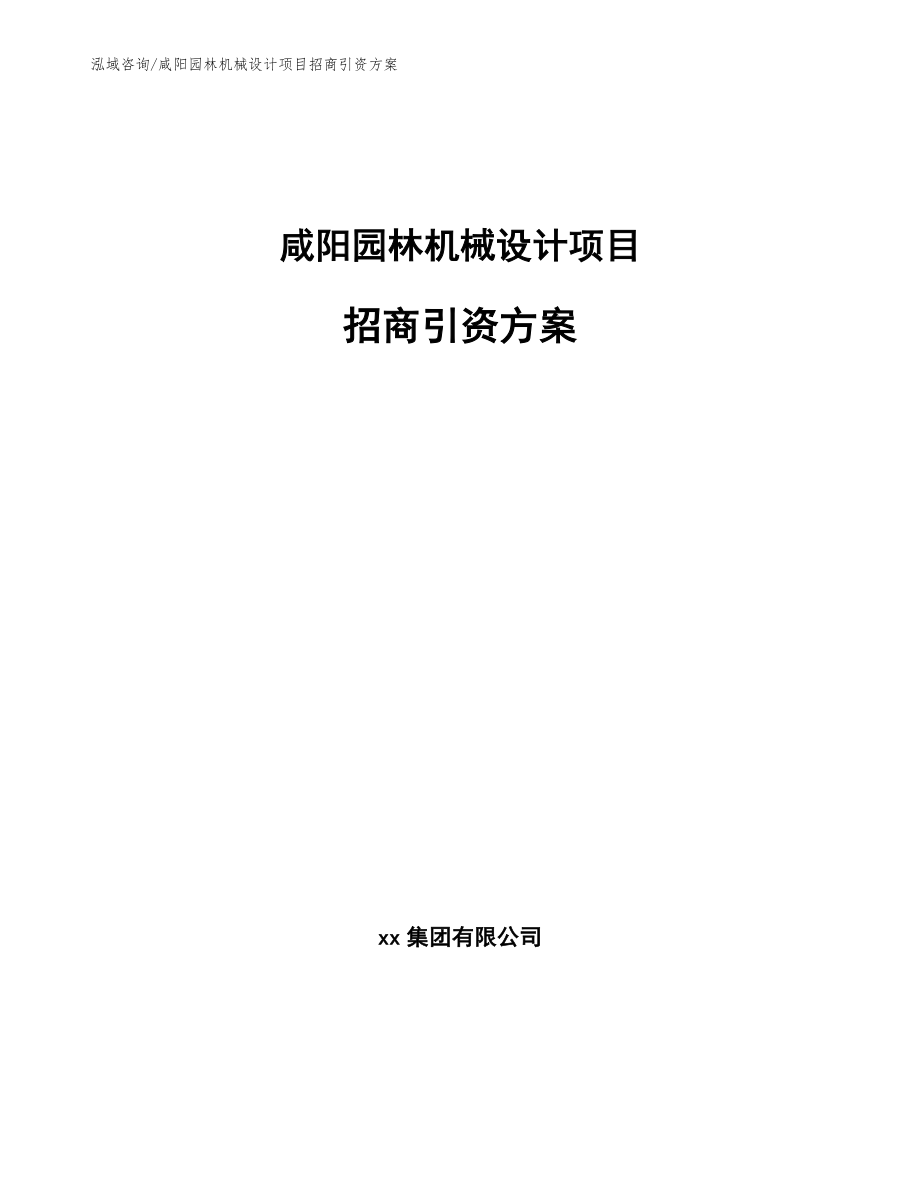 咸阳园林机械设计项目招商引资方案_模板范文_第1页