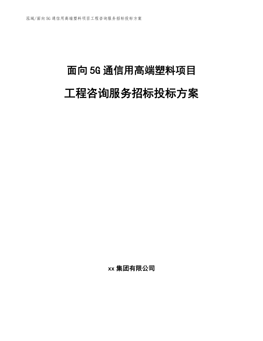 面向5G通信用高端塑料项目工程咨询服务招标投标方案【范文】_第1页