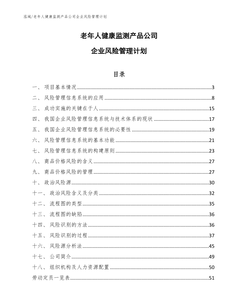 老年人健康监测产品公司企业风险管理计划_范文_第1页