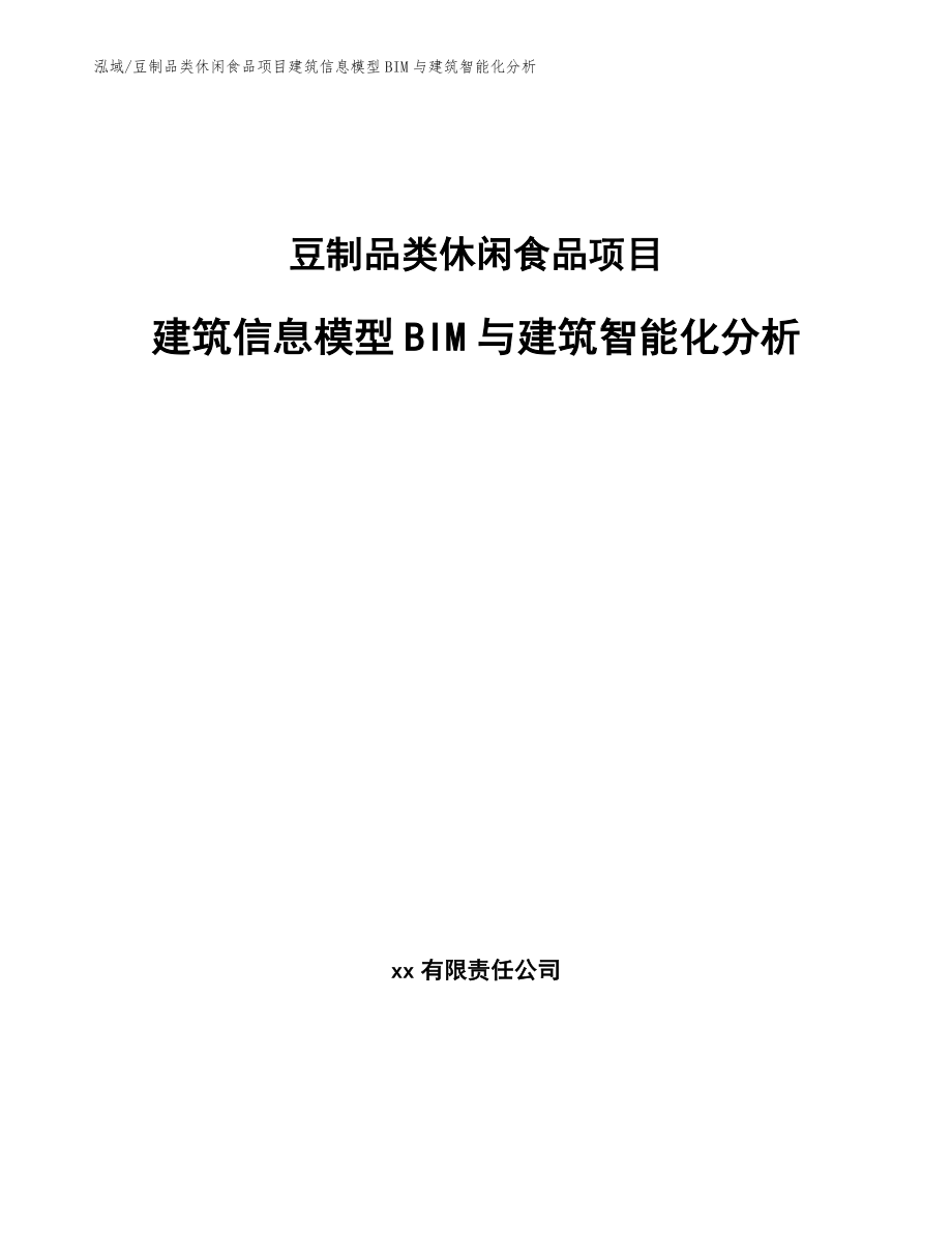 豆制品类休闲食品项目建筑信息模型BIM与建筑智能化分析_第1页