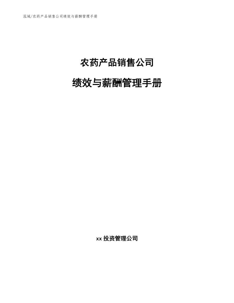 农药产品销售公司绩效与薪酬管理手册（参考）_第1页